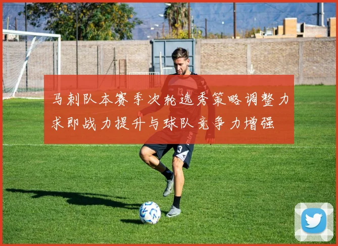 马刺队本赛季次轮选秀策略调整力求即战力提升与球队竞争力增强