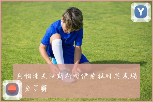 利物浦关注斯科特伊劳拉对其表现十分了解