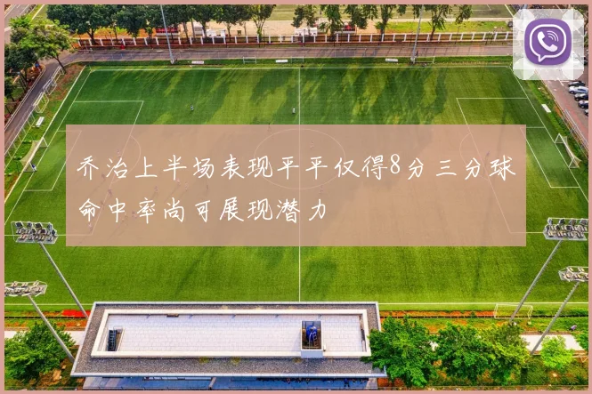 乔治上半场表现平平仅得8分三分球命中率尚可展现潜力