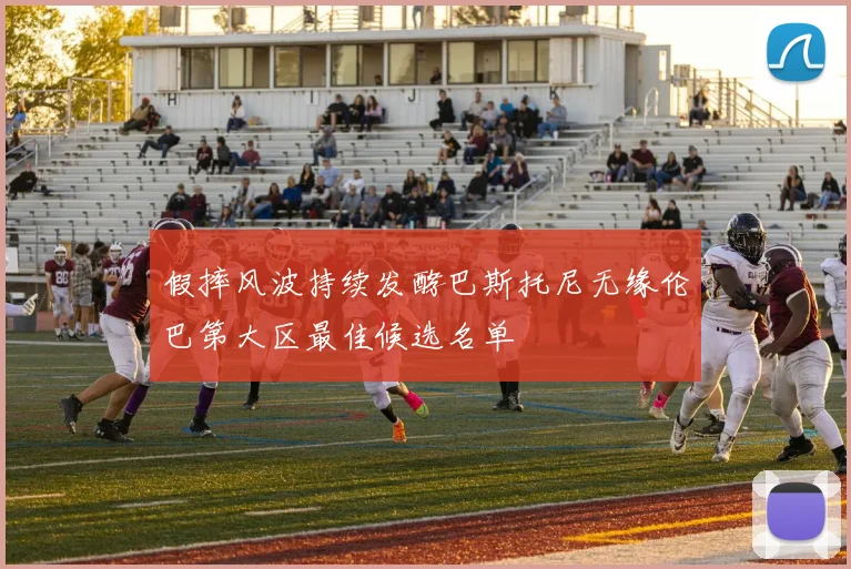 假摔风波持续发酵巴斯托尼无缘伦巴第大区最佳候选名单