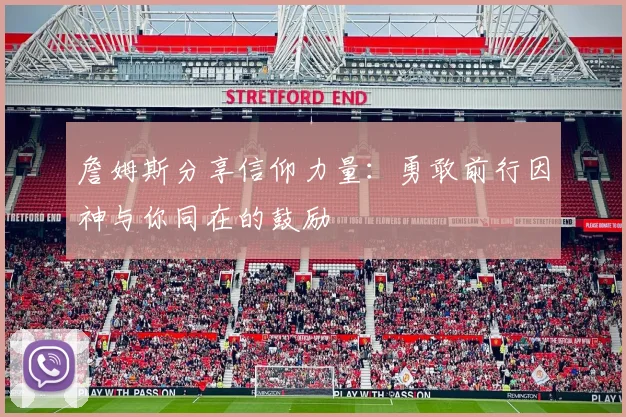 詹姆斯分享信仰力量：勇敢前行因神与你同在的鼓励