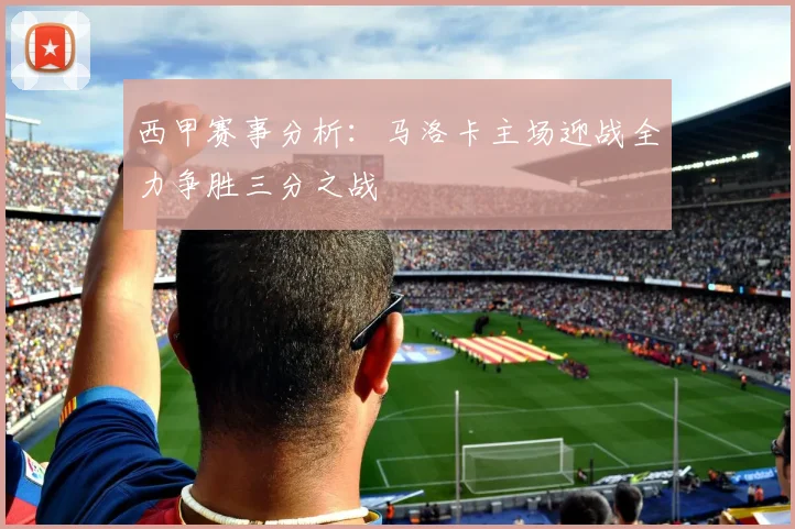 西甲赛事分析：马洛卡主场迎战全力争胜三分之战