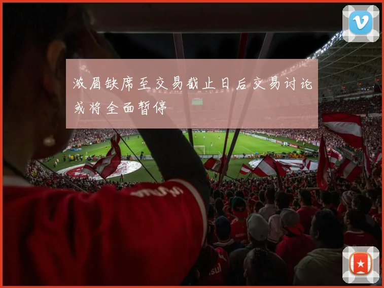 浓眉缺席至交易截止日后交易讨论或将全面暂停