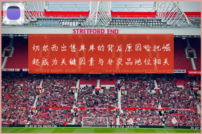 切尔西出售库库的背后原因哈托崛起成为关键因素与非卖品地位相关