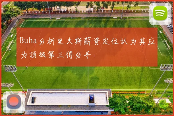 Buha分析里夫斯薪资定位认为其应为顶级第三得分手