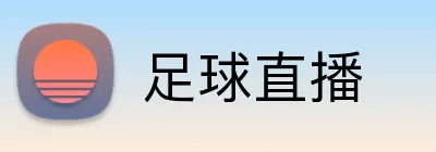 足球直播 logo